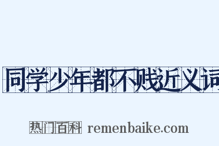 同学少年都不贱近义词是什么意思的图片